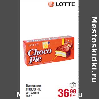 Акция - Пирожное Choco Pie