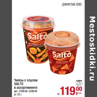 Акция - Чипсы с соусом Salto