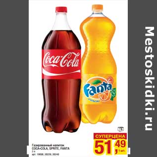 Акция - Газированный напиток Coca-Cola, Sprite, Fanta