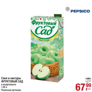 Акция - Соки и нектары Фруктовый сад