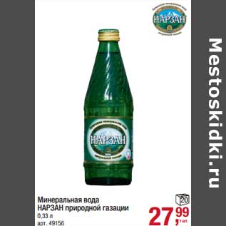 Акция - Минеральная вода Нарзан природной газации