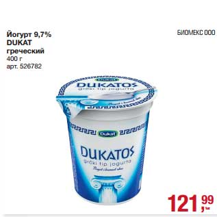 Акция - Йогурт 9,7% Dukat греческий