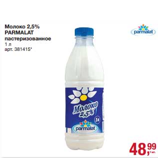 Акция - Молоко 2,5% Parmalat пастеризованное