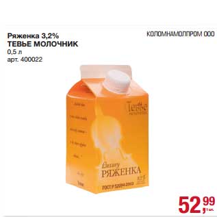 Акция - Ряженка 3,2% Тевье Молочник