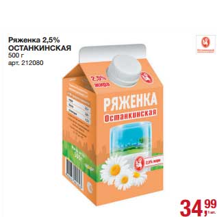 Акция - Ряженка 2,5% Останкинская
