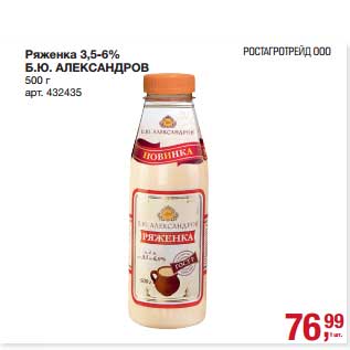 Акция - Ряженка 3,5-6% Б.Ю. Александров