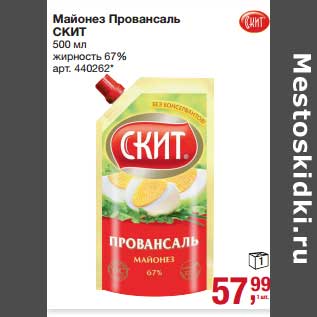 Акция - Майонез Провансаль Скит 67%