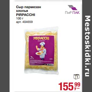 Акция - Сыр пармезан хлопья Pirpacchi