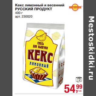 Акция - Кекс лимонный и весенний Русский Продукт