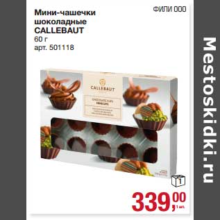 Акция - Мини-чашечки шоколадные Callebaut
