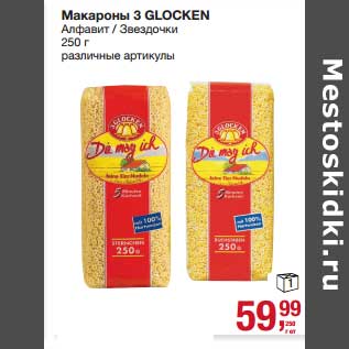 Акция - Макароны 3 Glocken