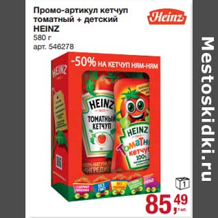 Акция - Промо-артикул кетчуп томатный + детский Heinz