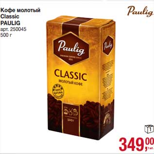 Акция - Кофе молотый Classic Paulig