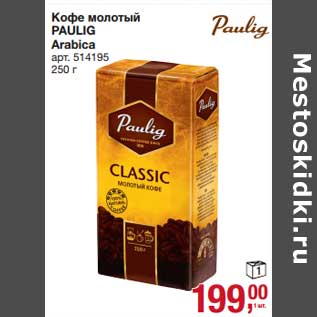 Акция - Кофе молотый Paulig Arabica