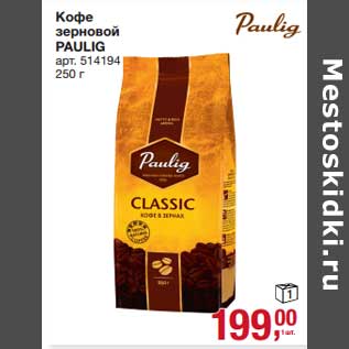 Акция - Кофе зерновой Paulig