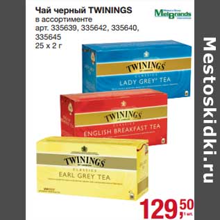 Акция - Чай черный Twinings