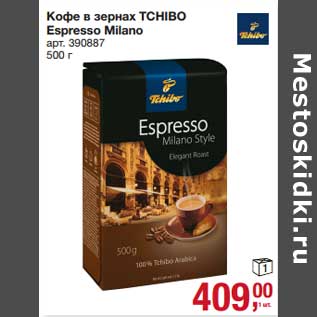 Акция - Кофе в зернах Tchibo Espresso Milano