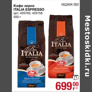 Акция - Кофе зерно Italia Espresso