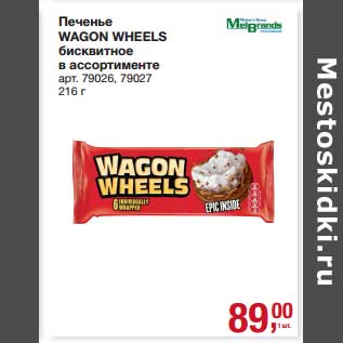 Акция - Печенье Wagon Wheels бисквитное