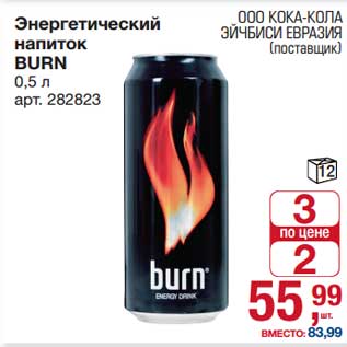 Акция - Энергетический напиток Burn