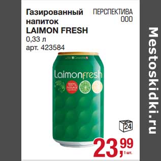 Акция - Газированный напиток Laimon Fresh