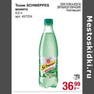 Акция - Тоник Schweppes мохито