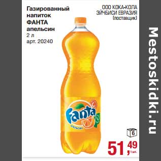 Акция - Газированный напиток Фанта апельсин
