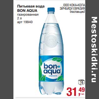 Акция - Питьевая вода Bon Aqua