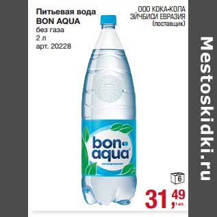 Акция - Питьевая вода Bon Aqua