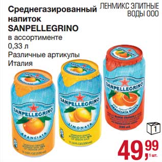 Акция - Среднегазированный напиток Sanpellegrino