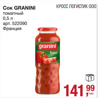 Акция - Сок Granini томатный