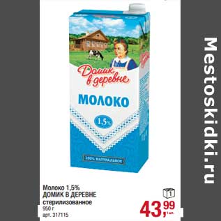 Акция - Молоко 1,5% Домик в деревне стерилизованное