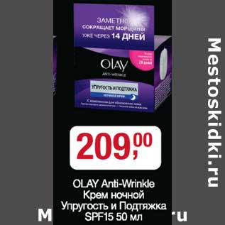Акция - Olay Anti-Wrinkle Крем ночной Упругость и Подтяжка SPF 15