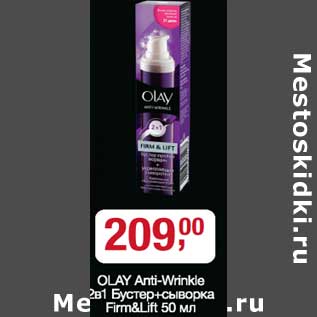 Акция - Olay Anti-Wrinkle 2в1 бустер-+сыворотка Film&life