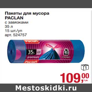 Акция - Пакеты для мусора Paclan