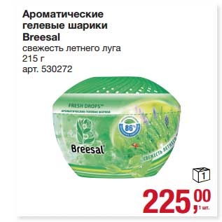 Акция - Ароматические гелевые шарики Breesal