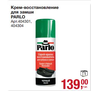 Акция - Крем-восстановление для замши Parlo