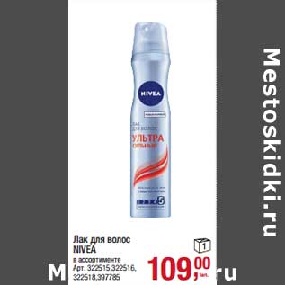 Акция - Лак для волос Nivea