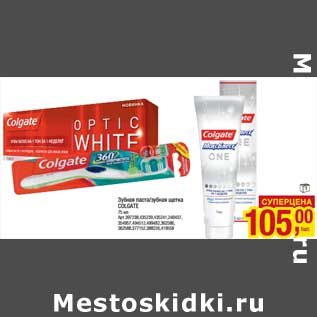 Акция - Зубная паста/зубная щетка Colgate