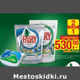 Акция - Таблетки для посудомоечной машины Fairy 40/52 шт.