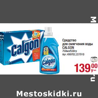 Акция - Средство для смягчения воды Calgon