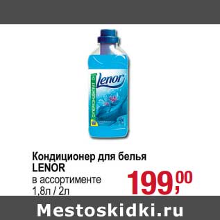 Акция - Кондиционер для белья Lenor