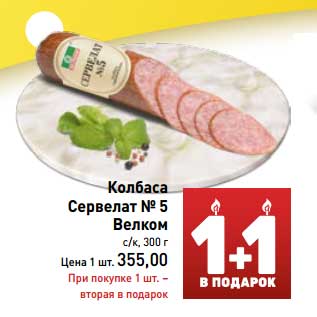 Акция - Колбаса Сервелат №5 Велком с/к