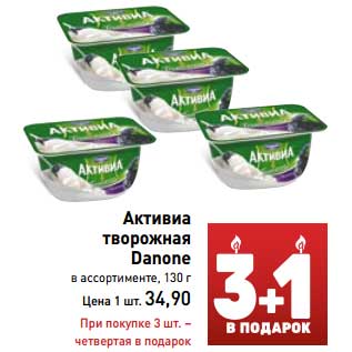 Акция - Активиа творожная Danone