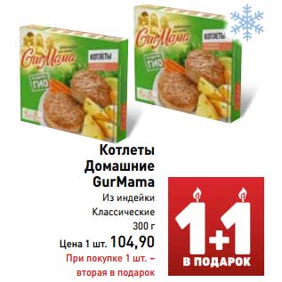 Акция - Котлеты Домашние GurMama