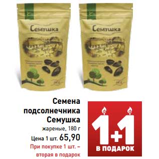 Акция - Семена подсолнечника Семушка жареные