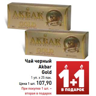 Акция - Чай черный Akbar Gold