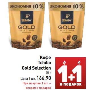 Акция - Кофе Tchibo Gold Selection