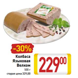 Акция - Колбаса Языковая Велком