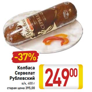 Акция - Колбаса Сервелат Рублевский в/к